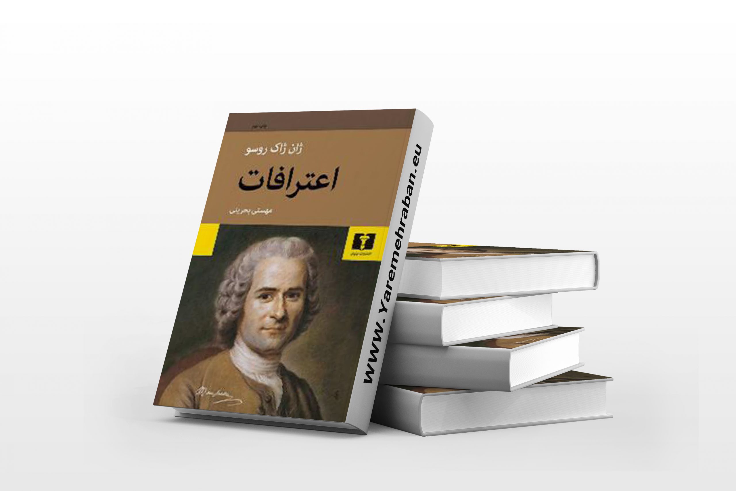 کتاب کامل اعترافات روسو ترجمه مهستی بحرینی