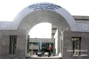 sanjeshz - آشنایی با دانشگاه شهید بهشتی - سنجش زد - سنجش زیست 