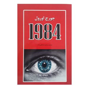 sanjeshz- کتاب 1984