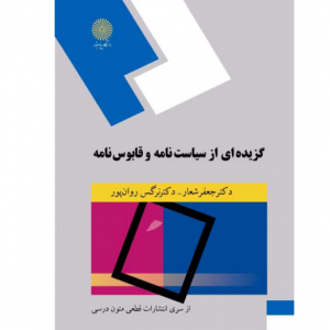 کتاب گزیده ای از قابوسنامه و سیاستنامه -sanjeshz - سنجش زیست - سنجش زد