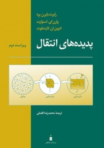 کتاب پدیده های انتقال برد پارت 2 - سنجش - سنجش زد - sanjeshz - سنجش زیست - مهندسی شیمی