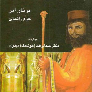 داریوش شاه شاهان - sanjeshz - سنجش زد - سنجش - سنجش زیست - تاریخی - داستان